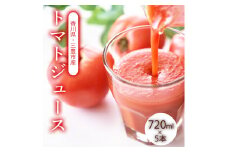 【ふるさと納税】トマトジュース　720ml×5 香川農園 三豊市産トマトの恵みをそのまま 100%の美味しさをお届け ぎゅっと詰まった太陽のエネルギー 新鮮そのまま 朝の目覚めに最適な一杯 健康と美味しさの両立 一口で感じるフレッシュさ これ一本で一日分のビタミンチャージ