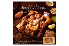 【ふるさと納税】ごろごろナッツナッツブラウニー1個 バナナの甘みとチョコのコクが奏でる絶妙なハーモニー ふわっと香るバナナの風味で、至福のひととき 一口で感じる、贅沢ナッツの食感と風味 サクッと香ばしいナッツがたっぷり 贅沢ナッツブラウニーで、特別な日