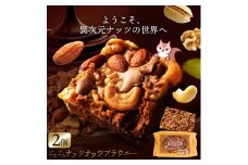 【ふるさと納税】【ゆうパケット】ごろごろナッツナッツブラウニー2個セット バナナの甘みとチョコのコクが奏でる絶妙なハーモニー ふわっと香るバナナの風味で、至福のひととき 一口で感じる 贅沢ナッツの食感と風味 サクッと香ばしいナッツがたっぷり 贅沢ナッツブラウニー