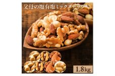 【ふるさと納税】ミックスナッツ ナッツの種類と内容量が選べる 父母の塩有塩ミックスナッツ 4種 ( 1.8kg )  ミックスナッツ 有塩 小分け おつまみ 塩味 ダイエット 低糖質 効果 通販 健康 セット ナッツ 美味しい  詰合わせ 4種
