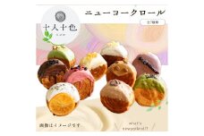 【ふるさと納税】toiroロール ニューヨークロール 7種類セット チョコレート ギフト クロワッサン 十人十色 話題 あんこ きなこ おやつタイム 敬老の日 母の日 手土産 個包装 といろロール