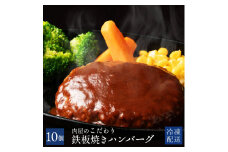【ふるさと納税】ハンバーグ 肉職人が厳選 肉の匠こだわり仕込み 『肉屋のこだわりハンバーグ 』10個or20個 [ お取り寄せ お取り寄せグルメ グルメ 湯せん 湯煎 レンチン デミ 10個 温めるだけ おいしい 美味しい 弁当 お弁当 おかず 男性 食品 肉 惣菜 しゃぶ亭まる ]
