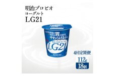 【ふるさと納税】【4回定期便】【配送不可地域：北海道・沖縄県・離島】毎月お届け 四国明治株式会社で作られた 明治プロビオヨーグルトLG21 ヨーグルト 乳酸菌  ヨーグルト　まとめ買い　箱買い lg21 秋 旬