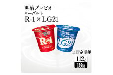 【ふるさと納税】【11回定期便】【配送不可地域：北海道・沖縄県・離島】毎月お届け 四国明治株式会社で作られた プロビオヨーグルトR-1とプロビオヨーグルトLG21 ヨーグルトセット 18個  r1 r1 ヨーグルト　まとめ買い　箱買い lg21 秋 旬