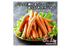 【ふるさと納税】パリッと弾ける ジューシー あらびき ウインナー3.1kgしゃぶ亭まる しゃぶまる  ソーセージ ウインナーソーセージ 詰合せ 詰め合わせ  お取り寄せ 御取り寄せ 秋 旬