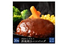 【ふるさと納税】ハンバーグ 肉職人が厳選 肉の匠こだわり仕込み 『肉屋のこだわりハンバーグ 』10個or20個 [ お取り寄せ お取り寄せグルメ グルメ 湯せん 湯煎 レンチン デミ 10個 温めるだけ おいしい 美味しい 弁当 お弁当 おかず 男性 食品 肉 惣菜 しゃぶ亭まる ]
