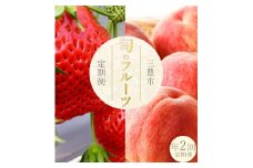 【ふるさと納税】【配送不可地域：北海道・沖縄県・離島】 フルーツ定期便 2回 三豊市 さぬきひめ いちご 400g 三豊の桃 2kg 定期便 果物 果物定期便 定期 くだもの 定期便 くだもの定期便 ふるさと納税フルーツ定期便 ふるさと納税定期便 苺 桃 モモ 秋 旬