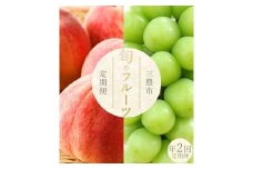 【ふるさと納税】【配送不可地域：北海道・沖縄県・離島】 フルーツ定期便 2回 三豊市 三豊の桃 2kg 特大 シャインマスカット 800g 定期便 果物 果物定期便 定期 くだもの 定期便 くだもの定期便 ふるさと納税フルーツ定期便 ふるさと納税定期便 もも 桃 モモ 葡萄 ぶどう