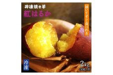 【ふるさと納税】焼き芋　紅はるか　ホクホク　しっとり。紅はるかの焼き芋で秋　ホクホク、甘さがじんわり　甘くて、香る秋の贈り物　一口で広がる自然の憧れ　じっくり焼いて　甘さを引き出す　秋のごちそう　しっとり濃厚、紅はるかが作る秋の至福　自然が育む甘さ 新商品