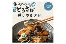 【ふるさと納税】調理済で手間いらず！妻絶賛の照り焼き鯖 450gx2 (900g) [ トロサバ　サバ 骨取り トロサバ 切り身 骨抜き フィレ 無添加 おかず 朝食 冷凍 三豊市 10000 10, 返礼品 人気 三豊給食センター ]