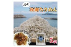 【ふるさと納税】極細ちりめんじゃこ　3袋セット 新商品