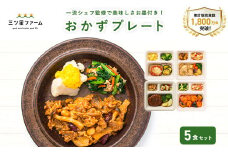 【ふるさと納税】三ツ星ファームおかずプレート 5～20食セット 秋 旬