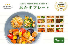 【ふるさと納税】三ツ星ファームおかずプレート 5～20食セット 秋 旬