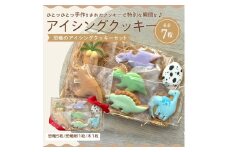 【ふるさと納税】アイシングクッキー　恐竜好きなお子さまにオススメの恐竜アイシングクッキーセット♪