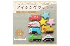 【ふるさと納税】アイシングクッキー　はたらく車9枚セット♪