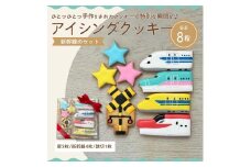 【ふるさと納税】アイシングクッキー　新幹線好きなお子さまにオススメのセット♪