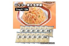 【ふるさと納税】業務用 まとめ買い 冷凍食品 ごっつー使える炒飯 12kg(1kgx12袋) 時短・簡単調理でお弁当に大活躍 [ 三豊市 34000 34, 返礼品 人気 セット 詰め合わせ お取り寄せ グルメ 一人暮らし お米 ライス 非常食 備蓄米 長期保存 テーブルマーク ]