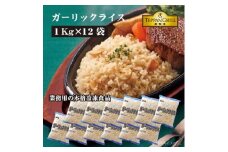 【ふるさと納税】本格鉄板焼きの味をご家庭で！レンジで簡単ガーリックライス 12kg(1kgx12袋)[ 三豊市 37000 37, 返礼品 人気 セット 詰め合わせ お取り寄せ グルメ 一人暮らし お米 ライス 非常食 備蓄米 長期保存 業務用 まとめ買い 冷凍食品 テーブルマーク ]
