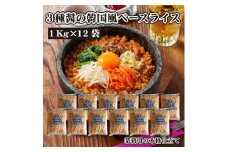 【ふるさと納税】テーブルマーク　３種醤の韓国風ベースライス（１Kg×12袋）