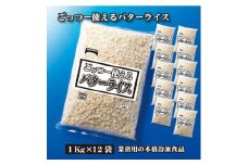 【ふるさと納税】業務用 まとめ買い 冷凍食品 バターライス12kg (1kgx12) 香り高いバター風味！時短・簡単調理でお弁当に大活躍 [ 三豊市 31000 31, 返礼品 人気 セット 詰め合わせ お取り寄せ グルメ 一人暮らし お米 ライス 非常食 備蓄米 長期保存 テーブルマーク ]
