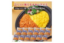 【ふるさと納税】テーブルマーク　ごっつー使えるチキンライス（１Kg×12袋）