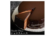 【ふるさと納税】十人十色　ショコラムース