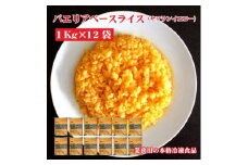 【ふるさと納税】テーブルマーク　パエリアベースライス（サフランイエロー）（１Kg×12袋）