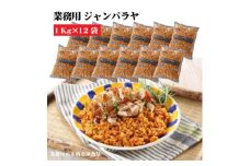 【ふるさと納税】テーブルマーク　ジャンバラヤ（１Kg×12袋）