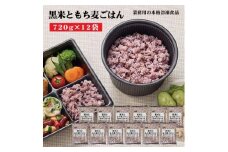 【ふるさと納税】テーブルマーク　黒米ともち麦ごはん（720ｇ×12袋）
