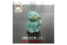 【ふるさと納税】【ゆうパケット】【香川県伝統的工芸品】青銅製 招き猫（ブルー）