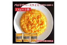 【ふるさと納税】【テーブルマーク】パエリアベースライス（サフランイエロー）（１Kg×３袋）