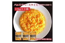 【ふるさと納税】【テーブルマーク】パエリアベースライス（サフランイエロー）（１Kg×３袋）