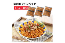 【ふるさと納税】【テーブルマーク】ジャンバラヤ（１Kg×３袋）