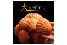 【ふるさと納税】太陽のマドレーヌ4個セット マドレーヌ 焼き菓子 スイーツ ギフト プレゼント グルメ 贈り物 贈答 お祝い プチギフト お返し 送料無料 お取り寄せスイーツ 子供 【1万円以下】  お試し 秋 旬