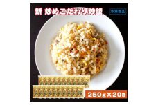 【ふるさと納税】本格中華をご家庭で！レンジで簡単調理 新こだわり炒飯 5kg(250gx20袋)[ 三豊市 20000 20, 返礼品 人気 セット 詰め合わせ お取り寄せ グルメ 一人暮らし お米 ライス 非常食 備蓄米 長期保存 業務用 まとめ買い 冷凍食品 テーブルマーク ]