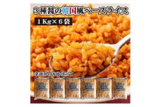 【ふるさと納税】【テーブルマーク】３種醤の韓国風ベースライス（１Kg×６袋）
