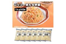【ふるさと納税】業務用 まとめ買い 冷凍食品 ごっつー使える炒飯 6kg(1kgx6袋) 時短・簡単調理でお弁当に大活躍 [ 三豊市 18000 18, 返礼品 人気 セット 詰め合わせ お取り寄せ グルメ 一人暮らし お米 ライス 非常食 備蓄米 長期保存 テーブルマーク ]