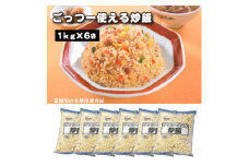 【ふるさと納税】業務用 まとめ買い 冷凍食品 ごっつー使える炒飯 6kg(1kgx6袋) 時短・簡単調理でお弁当に大活躍 [ 三豊市 18000 18, 返礼品 人気 セット 詰め合わせ お取り寄せ グルメ 一人暮らし お米 ライス 非常食 備蓄米 長期保存 テーブルマーク ]