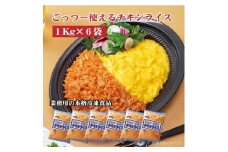 【ふるさと納税】【テーブルマーク】ごっつー使えるチキンライス（１Kg×６袋）
