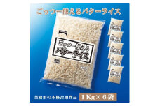 【ふるさと納税】業務用 まとめ買い 冷凍食品 バターライス6kg (1kgx6) 香り高いバター風味！時短・簡単調理でお弁当に大活躍 [ 三豊市 18000 18, 返礼品 人気 セット 詰め合わせ お取り寄せ グルメ 一人暮らし お米 ライス 非常食 備蓄米 長期保存 テーブルマーク ]