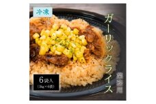 【ふるさと納税】本格鉄板焼きの味をご家庭で！レンジで簡単ガーリックライス 6kg(1kgx6袋)[ 三豊市 20000 20, 返礼品 人気 セット 詰め合わせ お取り寄せ グルメ 一人暮らし お米 ライス 非常食 備蓄米 長期保存 業務用 まとめ買い 冷凍食品 テーブルマーク ]