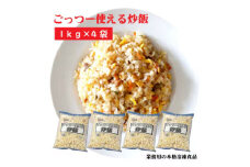 【ふるさと納税】業務用 まとめ買い 冷凍食品 ごっつー使える炒飯 4kg(1kgx4袋) 時短・簡単調理でお弁当に大活躍 [ 三豊市 13000 13, 返礼品 人気 セット 詰め合わせ お取り寄せ グルメ 一人暮らし お米 ライス 非常食 備蓄米 長期保存 テーブルマーク ]