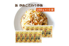 【ふるさと納税】本格中華をご家庭で！レンジで簡単調理 新こだわり炒飯 2.5kg(250gx10袋)[ 三豊市 13000 13, 返礼品 人気 セット 詰め合わせ お取り寄せ グルメ 一人暮らし お米 ライス 非常食 備蓄米 長期保存 業務用 まとめ買い 冷凍食品 テーブルマーク ]