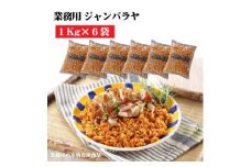 【ふるさと納税】【テーブルマーク】ジャンバラヤ（１Kg×６袋）