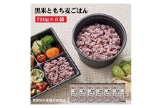 【ふるさと納税】【テーブルマーク】黒米ともち麦ごはん（720ｇ×６袋）
