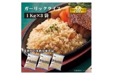【ふるさと納税】本格鉄板焼きの味をご家庭で！レンジで簡単ガーリックライス 3kg(1kgx3袋)[ 三豊市 13000 13, 返礼品 人気 セット 詰め合わせ お取り寄せ グルメ 一人暮らし お米 ライス 非常食 備蓄米 長期保存 業務用 まとめ買い 冷凍食品 テーブルマーク ]