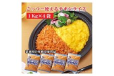 【ふるさと納税】【テーブルマーク】ごっつー使えるチキンライス（１Kg×４袋）