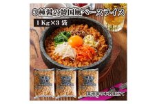 【ふるさと納税】【テーブルマーク】３種醤の韓国風ベースライス（１Kg×３袋）