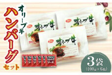 【ふるさと納税】オリーブ牛 ハンバーグ3袋セット