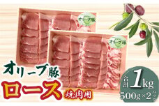 【ふるさと納税】香川県産 オリーブ豚 ロース 焼肉用 1000g